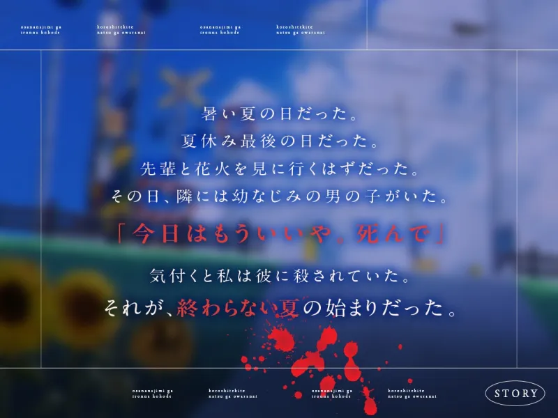 幼なじみが色んな方法で殺してきて夏が終わらない