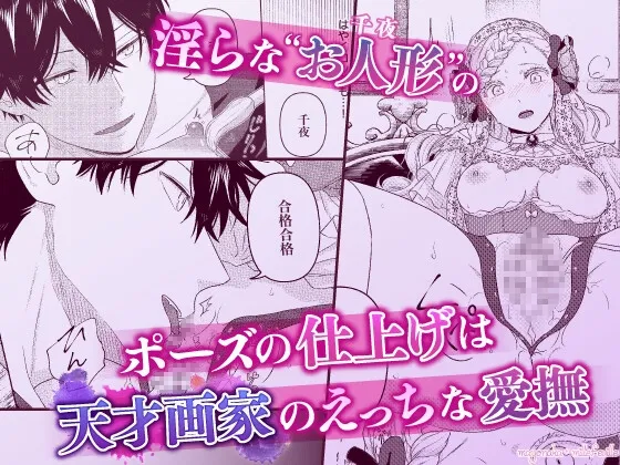 アトリエのシンデレラ 天才画家の指先に甘く色づく【R18版特典動画付き】