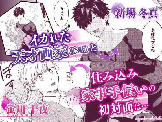 アトリエのシンデレラ 天才画家の指先に甘く色づく【R18版特典動画付き】