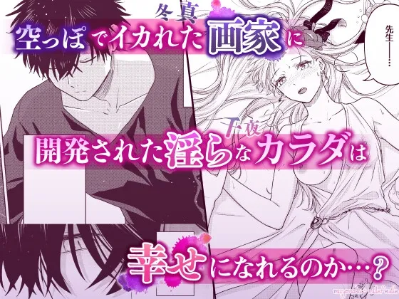 アトリエのシンデレラ 天才画家の指先に甘く色づく【R18版特典動画付き】