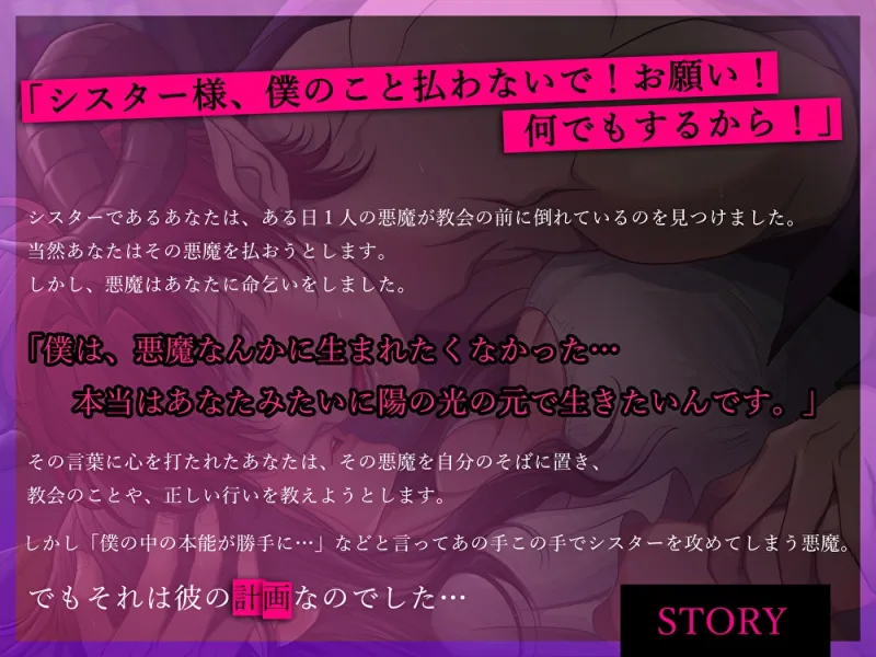 色欲悪魔くんの甘ドロ堕天計画♪僕の色に染まって?