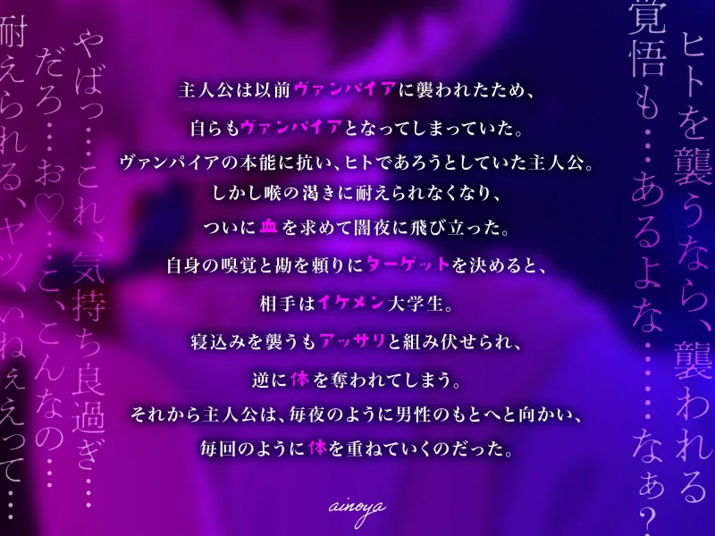 【サークル開設記念セール】女ヴァンパイアになったアナタは、闇夜に飛び立ち獲物を探し求める ～でも返り討ちでハメられる～【28日間330円】