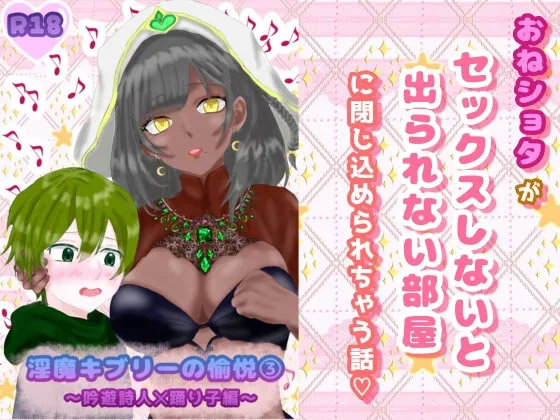 淫魔キブリーの愉悦(3) 〜 吟遊詩人×踊り子編〜