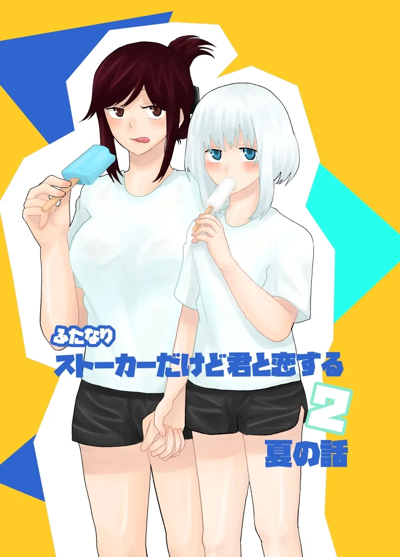 ふたなりストーカーだけど君と恋する2 夏の話