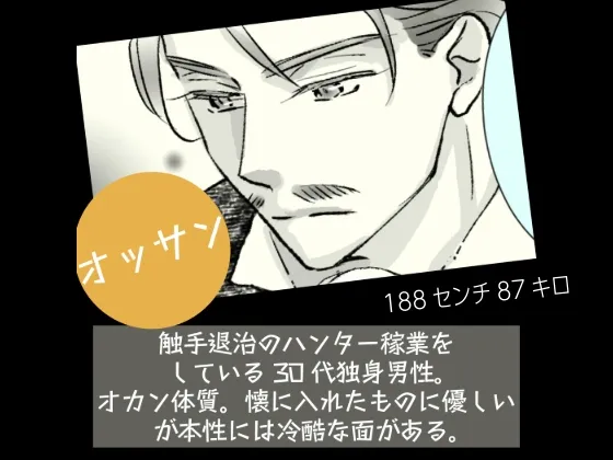 オッサンと苗床〜出会い編