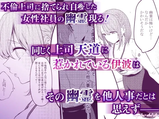 イくまでやめない夜な夜な快談～憑かれやすい私は寺生まれ上司にセックスでお祓いしてもらってます～【R18版特典動画付き】