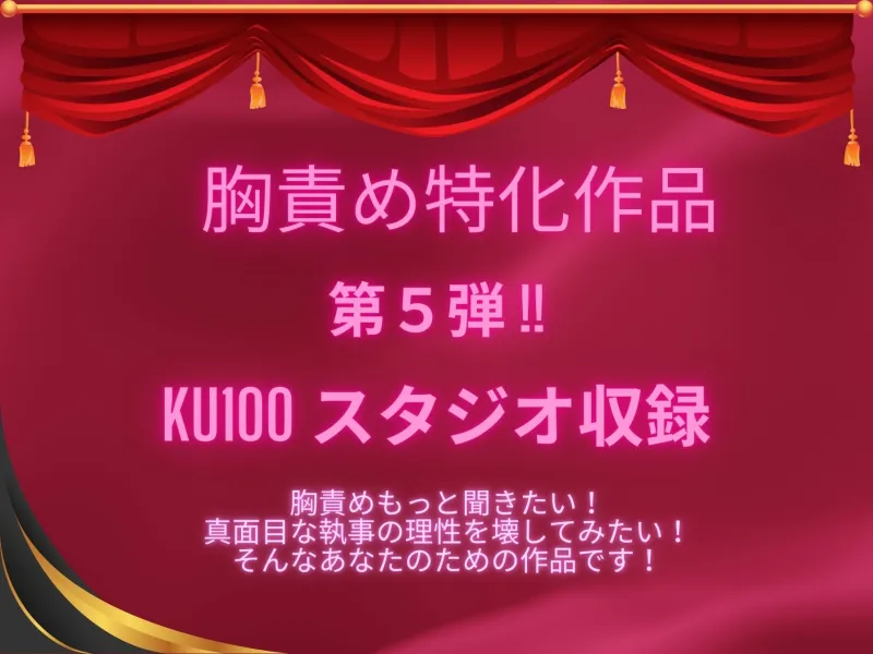 執事、三条響はお嬢様のお申し付けならおっぱいだって舐めますよ!でも媚薬を盛られたら理性は保てません!