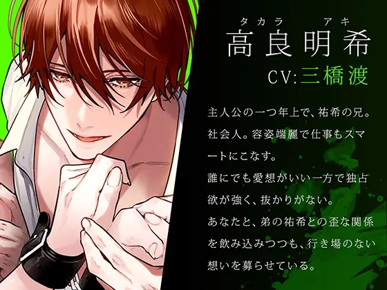 ボイスドラマ「外面の良い幼馴染～兄弟の執着と嫉妬の3Pセックスに堕とされる～ 後編」
