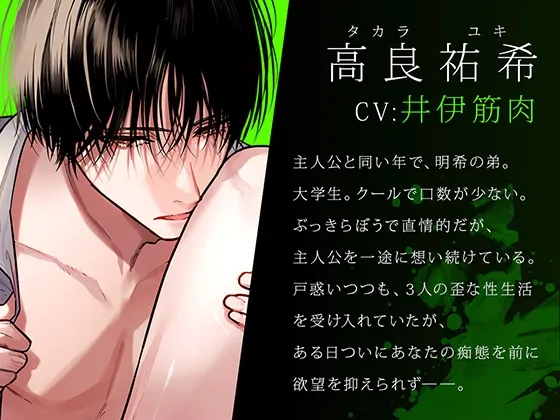 ボイスドラマ「外面の良い幼馴染～兄弟の執着と嫉妬の3Pセックスに堕とされる～ 後編」