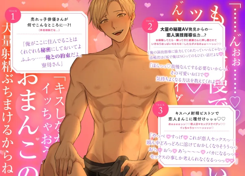【貴女はドスケベ寮母さん】イケメン売れっ子俳優のオホ声どしゅけべクリキッス♂♀奥までずっぷり演技指導⁈ラブラブおチンポ生ハメハメ