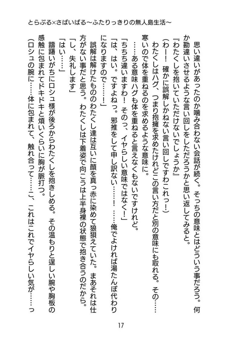 とらぶる✕さばいばる 〜ふたりっきりの無人島生活〜