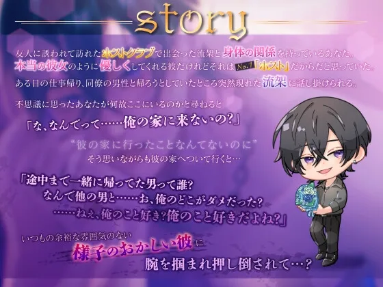 【好きって言ってくれたよね…?】うじネガ拗らせホスト流架さん〜激あま執着ワカラセえっち〜