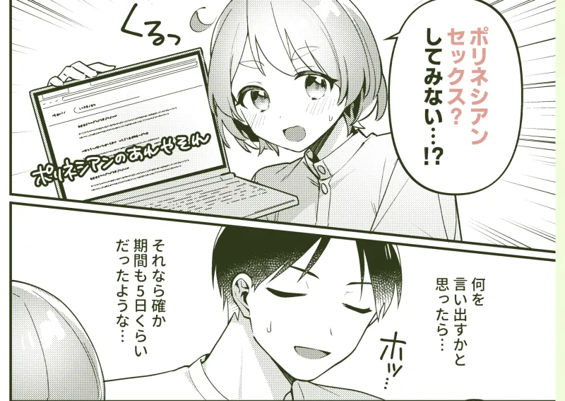 ポリネシアンセックスを試みる回