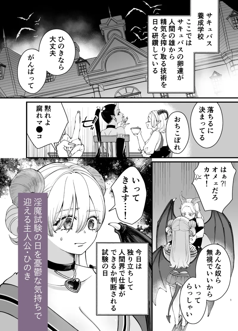 おちこぼれ(不感症)サキュバスの淫魔試験 〜わたしだけ鬼試験官に追試を言い渡されてピンチです…!〜