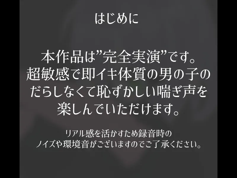 【ガチ実演】超敏感体質の男の子がアヘ声出しながら連続イキオナニー