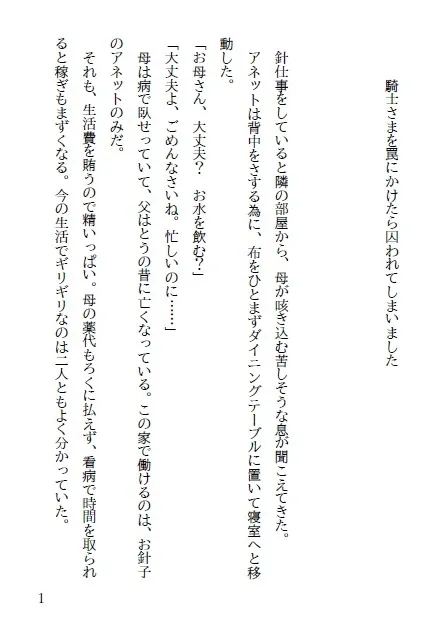 騎士さまを罠にかけたら囚われてしまいました