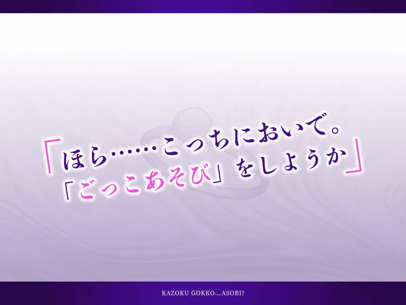 かぞくごっこ…あそび?