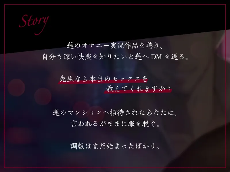 蓮先生が実演で教える手取り足取り腰取り交尾 | 演技なしの生音愛撫でエロい身体に作り変えられちゃいました。
