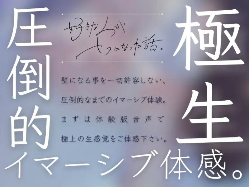※警告※絶対壁になれません【極生イマーシブ体感】好きな人がセフになった話。【KU100】