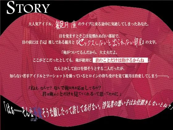 【執着豹変×軟禁】元推しヤンデレ王子様系アイドルの推し変お仕置き～セックスしないと出られない部屋に閉じ込められました～