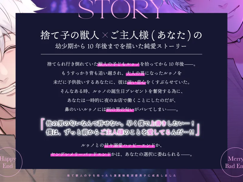 【初回特別30%OFF＆早期購入特典～11/8まで!!】捨て獣人の子を拾ったら激重執着溺愛男子に成長しました〜甘々ハッピーエンド×ヤンデレメリバの分岐END〜
