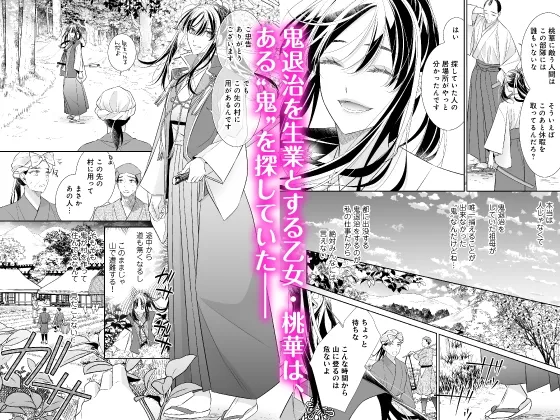 【フルボイスコミック動画付き】鬼退く華は魅入られ乱れる～無垢な体を俺にゆだねて、もっと悦くなれ～