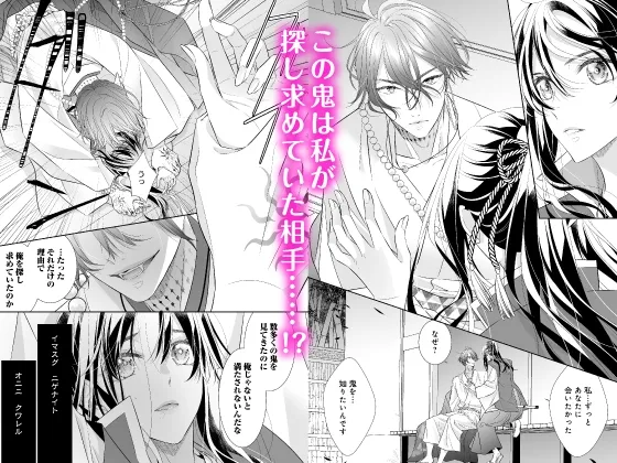 【フルボイスコミック動画付き】鬼退く華は魅入られ乱れる～無垢な体を俺にゆだねて、もっと悦くなれ～