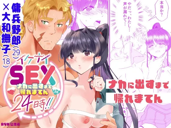 イケナイSEX24時!!～ナカに出すまで帰れまてん～