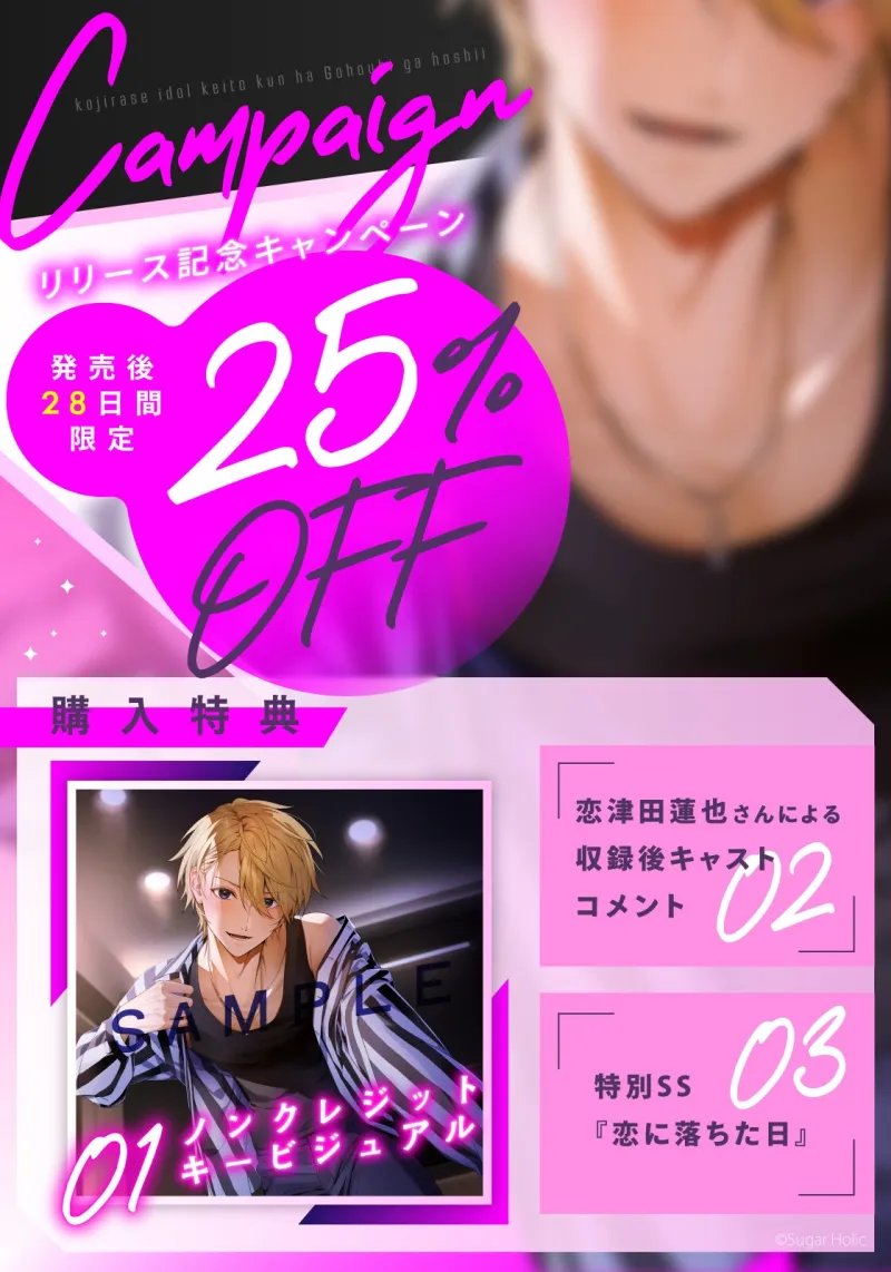 【リリース記念25%OFF!】拗らせアイドルケイトくんはご褒美が欲しい【マネージャー溺愛×秘密のえっち】