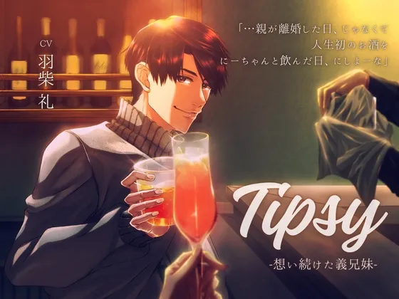 Tipsy -想い続けた義兄妹-