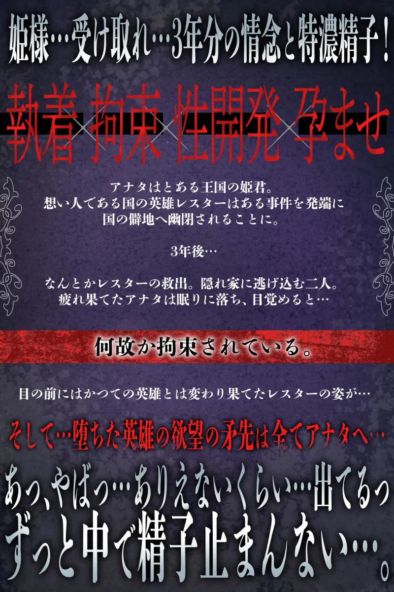 〜 病みの王子様 〜 過酷な幽閉で混乱と狂気に堕ちた英雄の愛と欲望【執着♦️拘束♦️媚薬♦️調教♦️孕ませ♦️中出し♦️巨根】