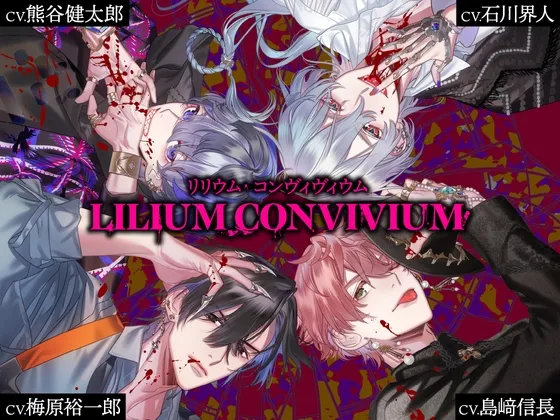 【CV.梅原裕一郎、島﨑信長、石川界人、熊谷健太郎】LILIUM CONVIVIUM(リリヴィヴィ)2nd Bloody Christmas