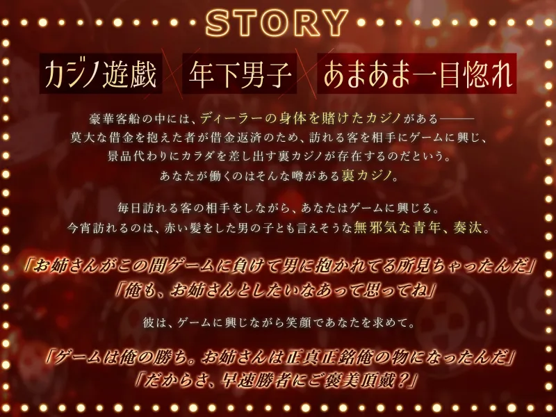 【KU100】身体を賭けてカジノ×プレイ～年下男子とろあまえっち～【期間限定25%OFF】