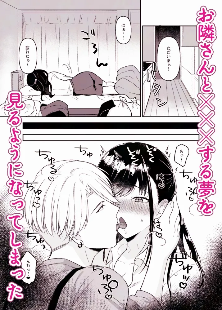 お隣さんと夢うつつ