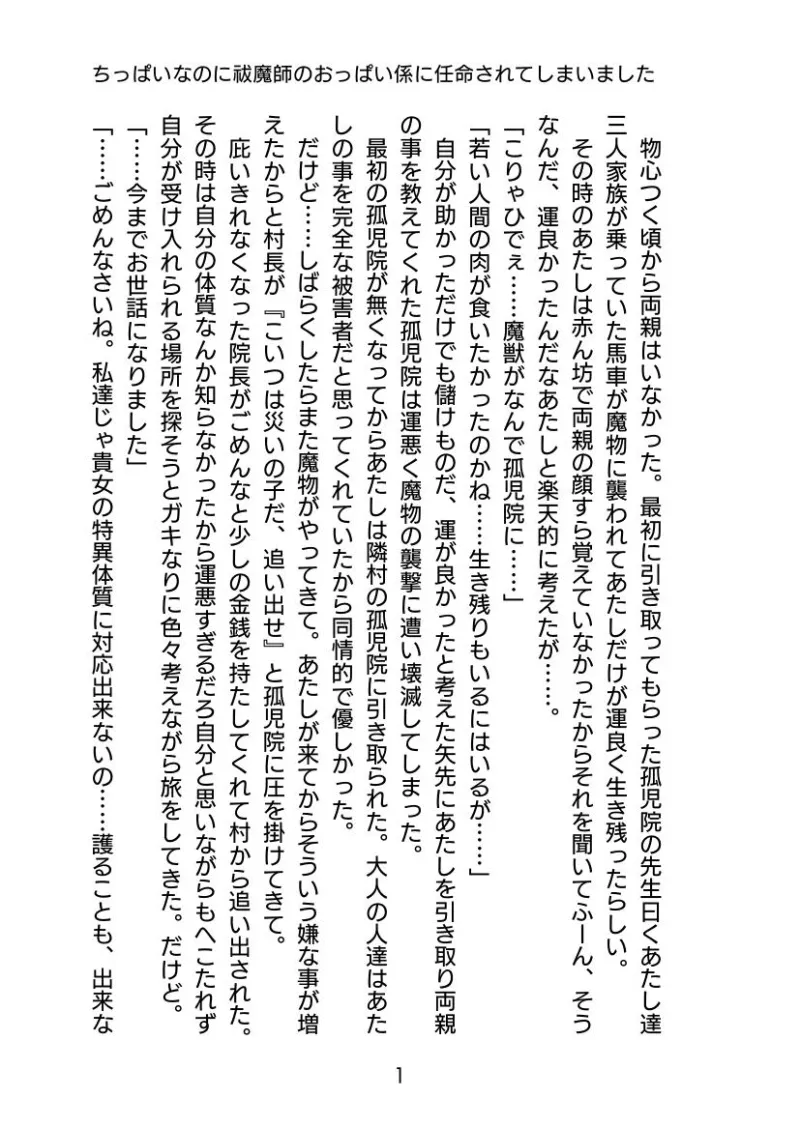 ちっぱいなのに祓魔師のおっぱい係に任命されてしまいました。