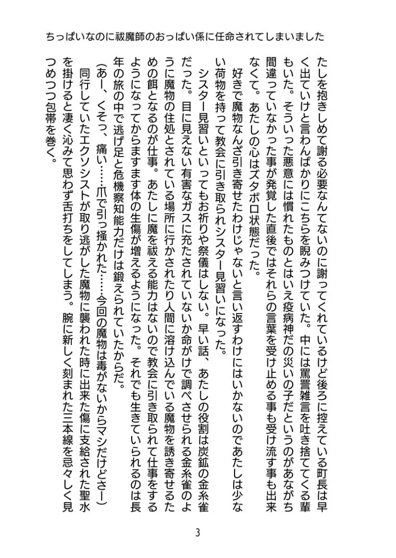 ちっぱいなのに祓魔師のおっぱい係に任命されてしまいました。