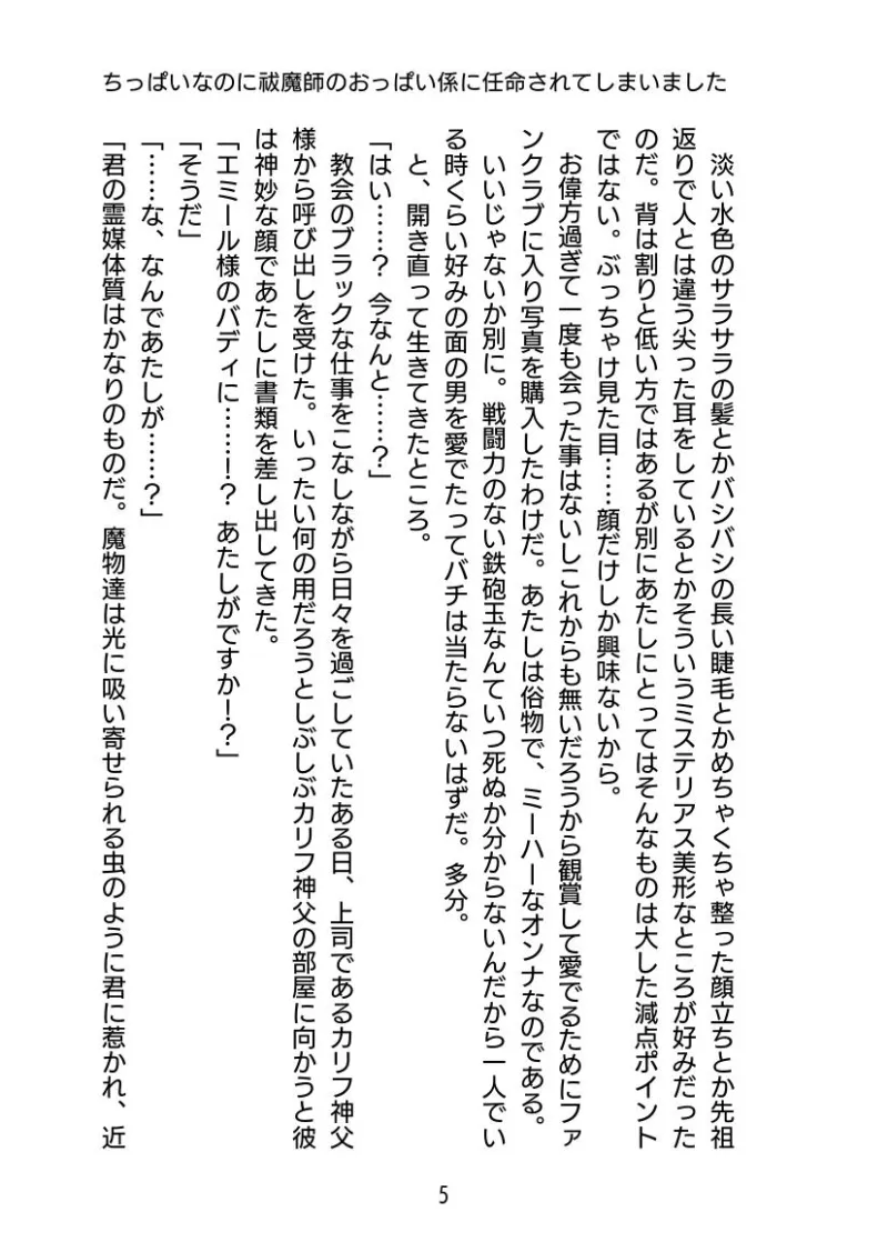 ちっぱいなのに祓魔師のおっぱい係に任命されてしまいました。