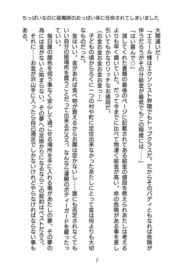 ちっぱいなのに祓魔師のおっぱい係に任命されてしまいました。