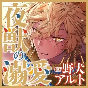 【KU100】夜獣(やじゅう)の溺愛エロス ～独占欲を爆発させた獣王は夜伽役を愛し潰す～