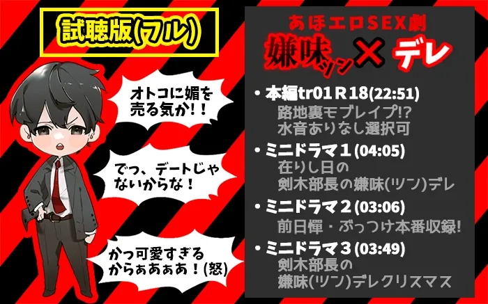 【試聴版】あほエロSEX劇■真面目系クズ★モブレくん～良識あるクズ、その正体～【嫌味(ツン)デレ部長の執愛】