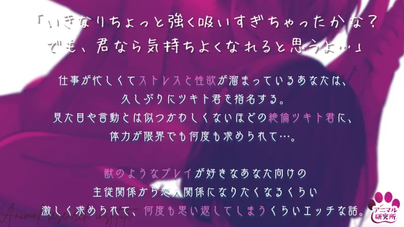 【6連続】発情うさぎの連続中出し ～勃起が止まらない絶倫ツキトくん～【CV:姫咲遙 アニマル研究所】