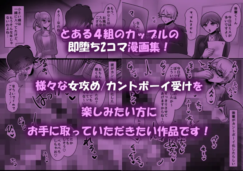 夫/彼氏がカントボーイ化しちゃった!?〜女攻め即堕ち2コマ集〜