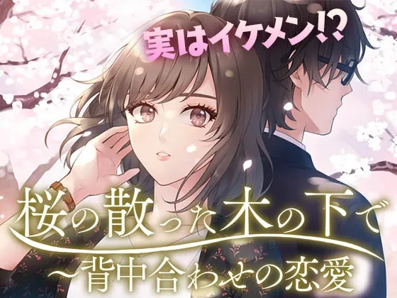 【乙女恋愛ゲーム】桜散った木の下で～背中合わせの恋愛