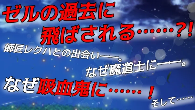 孤独な吸血鬼の過去を知る