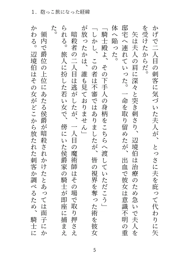 足の無い女が騎士と行く、隷属抱っこ旅