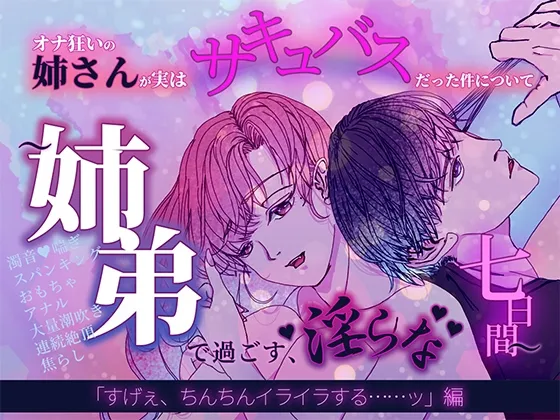 オナ狂いの姉さんが実は サキュバスだった件について ～姉弟で過ごす、淫らな七日間～ 「すげぇ、ちんちんイライラする……ッ」編