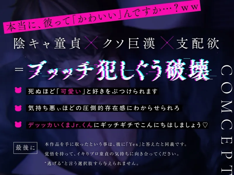 ※ザコ屈服シろ※ 私の大好きなクッッソデカ陰キャ先輩とかわちぃ交際始めます～熊さんしか勝たん→溺愛ド変態セッでぐう負け確定ごめん‟な‟ざ～【KU100】子宮キャパ破