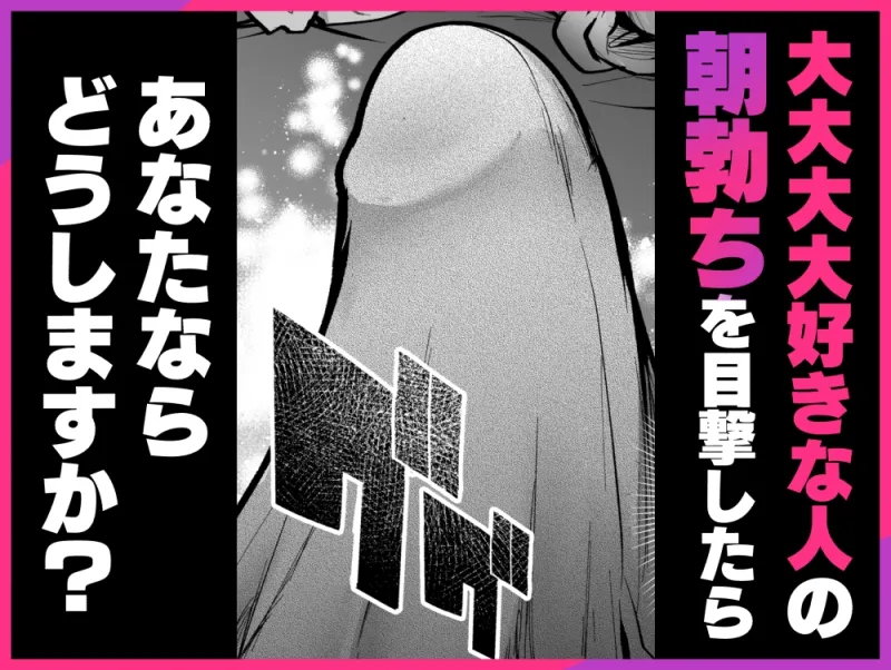 永久逮捕!～全然女扱いしてくれない警察官(オトコトモダチ)の朝勃ちにムラムラしてイタズラしたら、現行犯でぐちゃとろお仕置きされました～