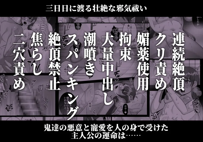 鬼縛り秘孔性交術～鬼神による邪気払いわからせ3P～