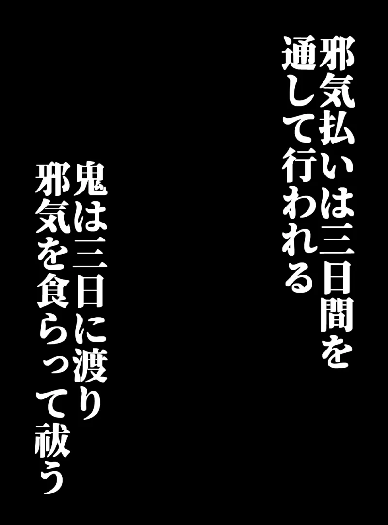 鬼縛り秘孔性交術～鬼神による邪気払いわからせ3P～